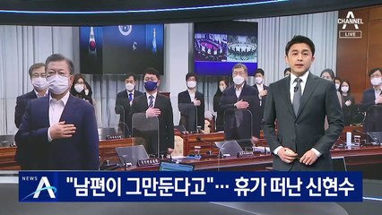 “남편이 그만둔다는 말만 들어”…휴가 떠난 신현수
