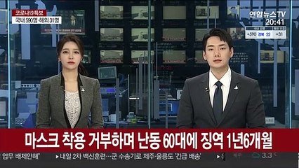 마스크 착용 거부하며 난동 60대에 징역 1년6개월