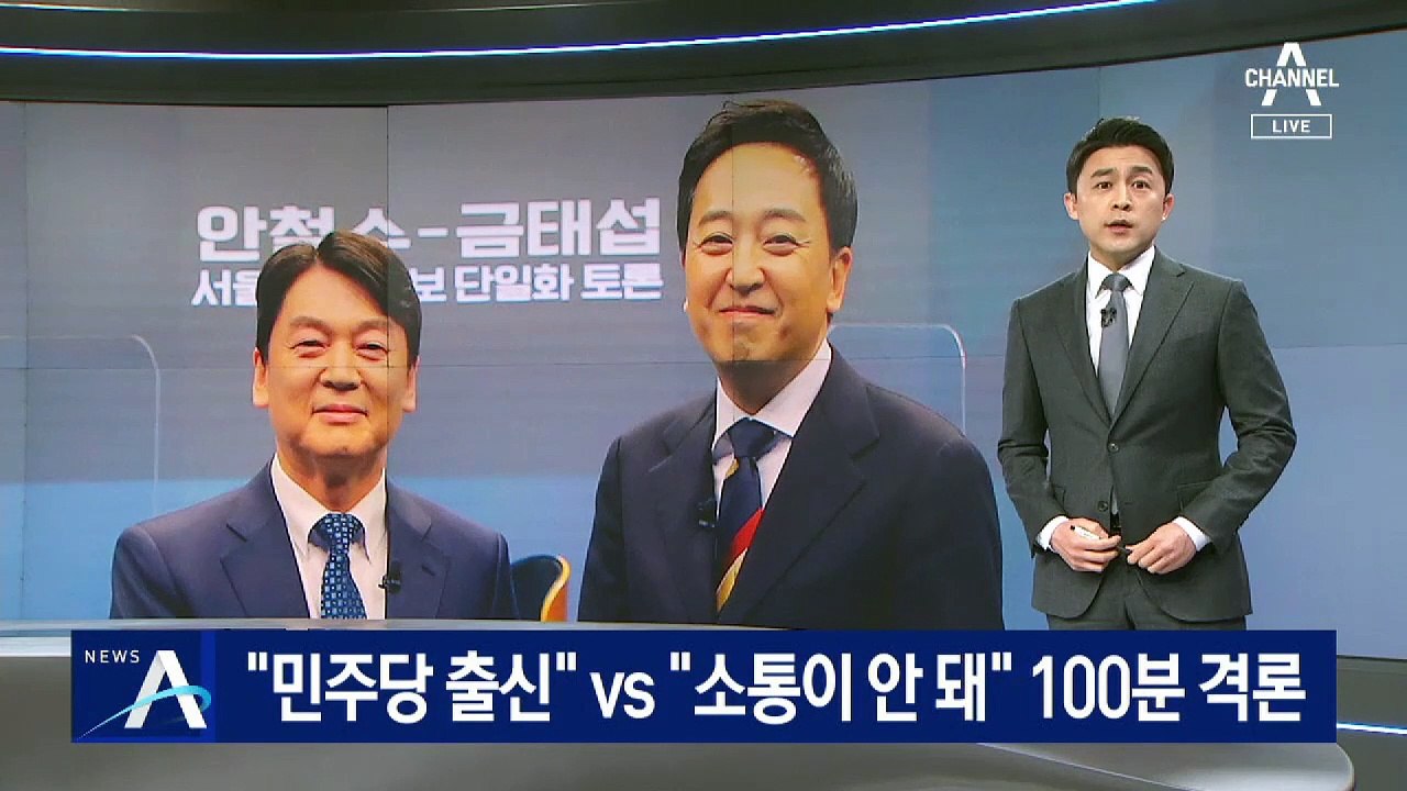 “민주당 출신” vs “소통 안 돼”…안철수-금태섭, 100분 격론