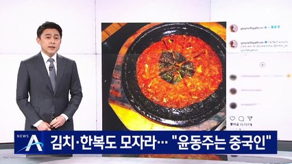 中, 김치·한복도 모자라…“윤동주는 중국인”