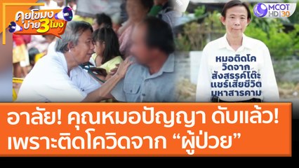 อาลัย! คุณหมอปัญญา ดับแล้ว! เพราะติดโควิดจาก “ผู้ป่วย” (18 ก.พ. 64) คุยโขมงบ่าย 3 โมง | 9 MCOT HD