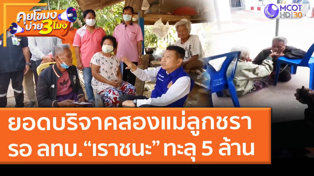 ยอดบริจาคสองแม่ลูกชรา รอ ลทบ. “เราชนะ” ทะลุ 5 ล้าน (18 ก.พ. 64) คุยโขมงบ่าย 3 โมง | 9 MCOT HD