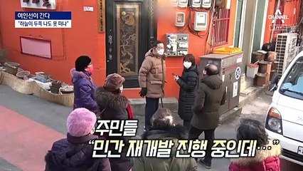 [여인선이 간다]변창흠표 쪽방촌 재개발…주민들의 반발