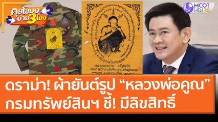 ดราม่า! ผ้ายันต์รูป “หลวงพ่อคูณ” กรมทรัพย์สินฯ ชี้! มีลิขสิทธิ์ (18 ก.พ. 64) คุยโขมงบ่าย 3 โมง