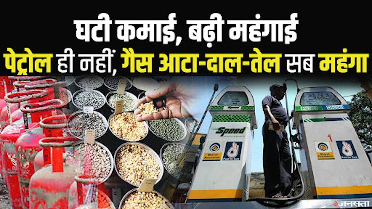 महंगाई ने तोड़े रिकार्ड, गैस, पेट्रोल, डीजल, खाद्य तेल सबकुछ महंगा| Fuel Price Hike India