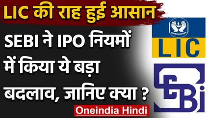 SEBI ने IPO के नियमों में किया बड़ा बदलाव, LIC की राह हुई आसान | वनइंडिया हिंदी