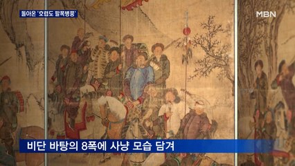 우리 품에 돌아온 '호렵도 팔폭병풍'…청 황제가 왜 거기서 나와?