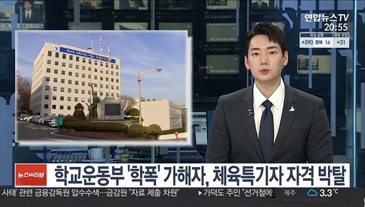 서울 학교운동부 '학폭' 가해자, 체육특기자 자격 박탈