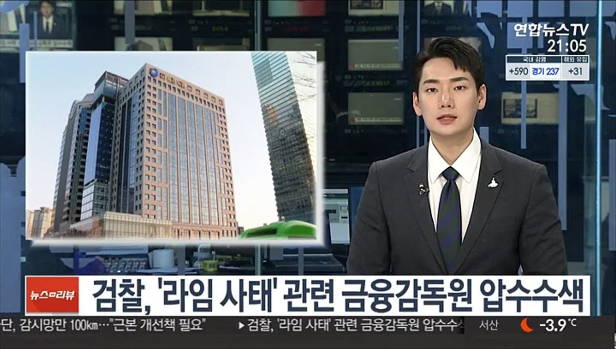 검찰, '라임 사태' 관련 금융감독원 압수수색