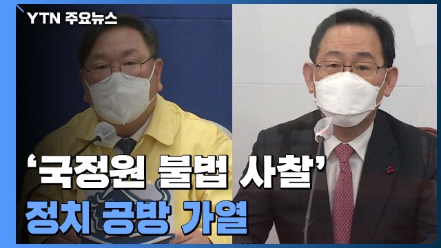 MB 국정원, 지자체장도 불법 사찰 ...여야, 정치 공방 가열 / YTN