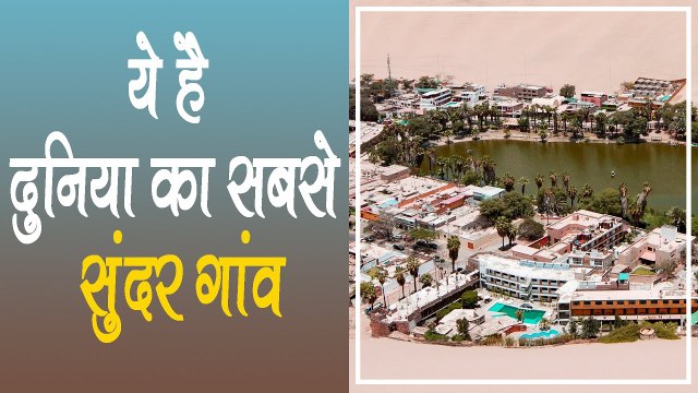 रेगिस्तान के बीचोंबीच बसा है दुनिया का सबसे सुंदर गांव, यहां के पानी और मिट्टी में छिपा है जादू!