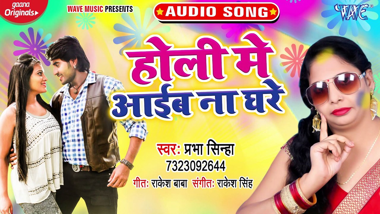 Holi Me Aaib Na Ghare - Holi Me Aaib Na Ghare-Prabha Sinha