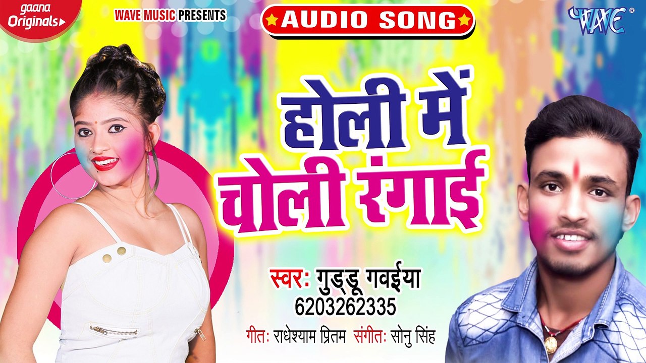 Holi Me Choli Rangai - Holi Me Choli Rangai-Guddu Gawaiya