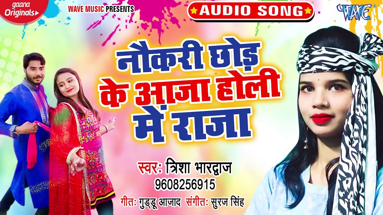 Naukari Chhod Ke Aaja Holi Me Raja - Naukari Chhod Ke Aaja Holi Me Raja-Trisha Bhardawaj