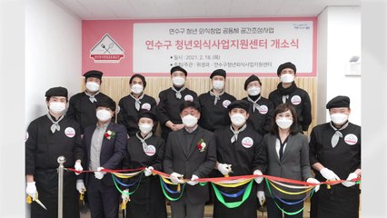 [인천] 송도에 청년 외식사업지원센터 문 열어 / YTN