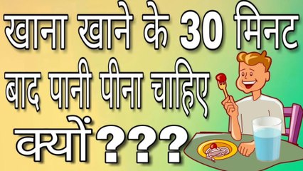 khana khane ke 30 minute bad pani kyu pina chahye ?? || Sumit Saini IQ