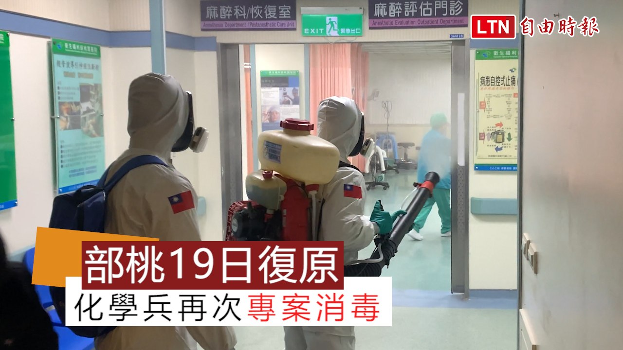 桃園醫院19日復原 化學兵再次專案消毒