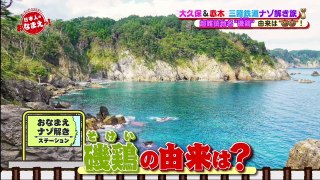 ネーミングバラエティー　日本人のおなまえっ！  2021年2月18日 大久保＆赤木三陸鉄道謎解き旅