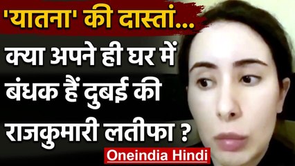 Dubai: कैद में राजकुमारी Latifa, नजरबंदी में है 'भारत की भूमिका'? | वनइंडिया हिंदी