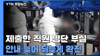 귀뚜라미가 제출 직원 명단 부실...안내 늦어 뒤늦게 확진 / YTN