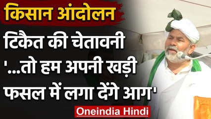 Farmer Protest : Hisar से Rakesh Tikait का ऐलान- खड़ी फसल में लगा देंगे आग | वनइंडिया हिंदी