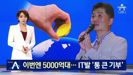 카카오 김범수 이어 배민 김봉진도…IT발 ‘통 큰 기부’