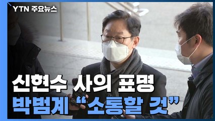 박범계 "신현수 사의 마음 아파"...檢 중간간부 인사 미뤄질 듯 / YTN