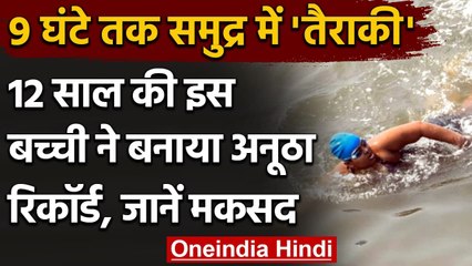 Jiya Rai: 12 साल की बच्ची ने Swimming में रचा इतिहास, Guinness Book में भी नाम । वनइंडिया हिंदी