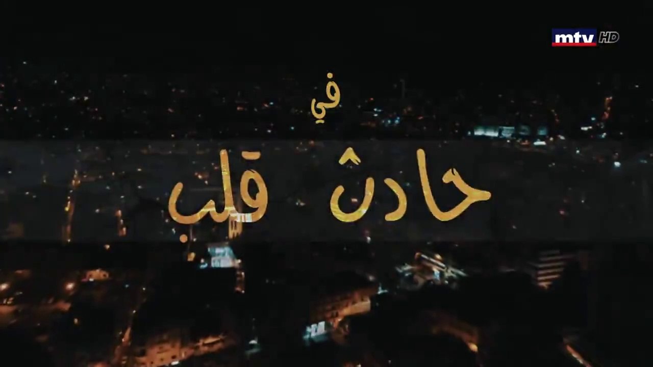 مسلسل حادث قلب الحلقة 10 العاشرة