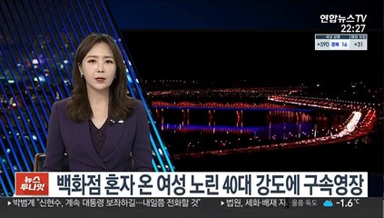 백화점 혼자 온 여성 노린 40대 강도에 구속영장