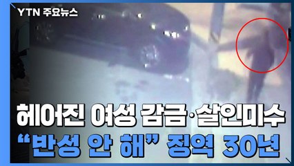 '반성하는지 의문'...헤어진 여성 감금·살인미수 30대에 중형 / YTN