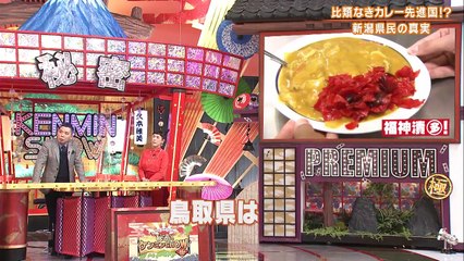 秘密のケンミンSHOW極 2021年2月18日 太田光緊急参戦で大荒れ！？新潟カレー王国の真実