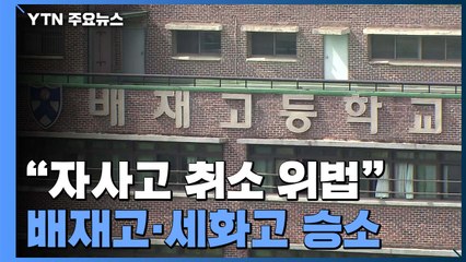 법원 "자사고 취소는 위법"...서울 배재고·세화고 승소 / YTN