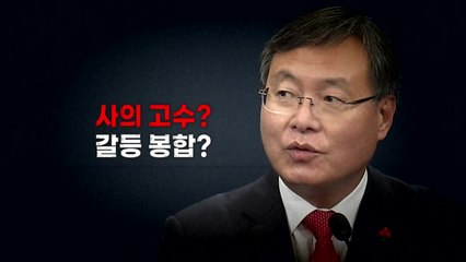 [영상] 사의 고수? 갈등 봉합? / YTN