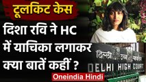 Toolkit Case: Activist Disha Ravi ने Delhi High Court में लगाई याचिका, जानिए क्यों? | वनइंडिया हिंदी