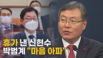 [나이트포커스] 휴가 낸 신현수...박범계 