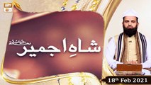 Shah e Ajmer | Spearker: Pirzada Syed Atiq Ur Rehman Shah Sahib | 18th February 2021 | ARY Qtv