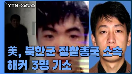 美, 북한군 정찰총국 소속 해커 3명 기소...전창혁, 김일, 박진혁 / YTN
