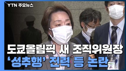 도쿄올림픽 새 조직위원장 하시모토...'성추행' 전력 등 이어지는 논란 / YTN