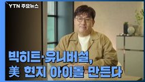빅히트·유니버설, 美 현지에서 아이돌 그룹 만든다 / YTN