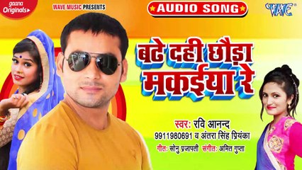 Badhe Dahi Chhoda Makaiya Re - Badhe Dahi Chhoda Makaiya Re - Ravi Anand