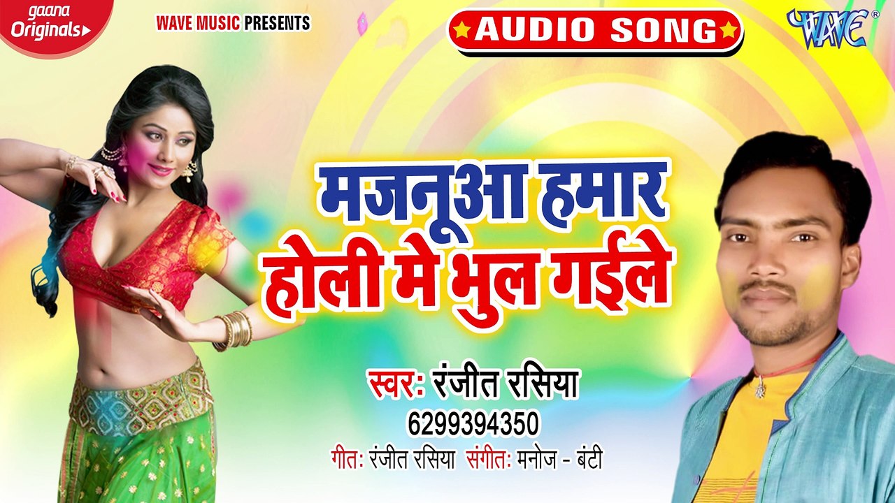 Majanua Hamar Holi Me Bhul Gaile - Majanua Hamar Holi Me Bhul Gaile - Ranjit Rasiya