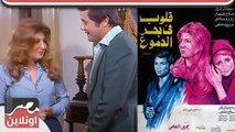 الفيلم العربي -  قلوب فى بحر الدموع - من بطولة سهير رمزي ومحمود عبدالعزيز