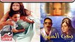 الفيلم العربي - بحب السيما - بطولة ليلي علوي ومحمود حميدة ومنة شلبي