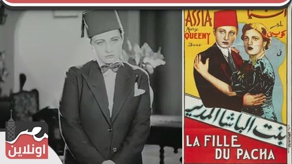 الفيلم العربي - بنت الباشا المدير 1938 - من بطولة آسيا داغر وماري كويني وأحمد جلال