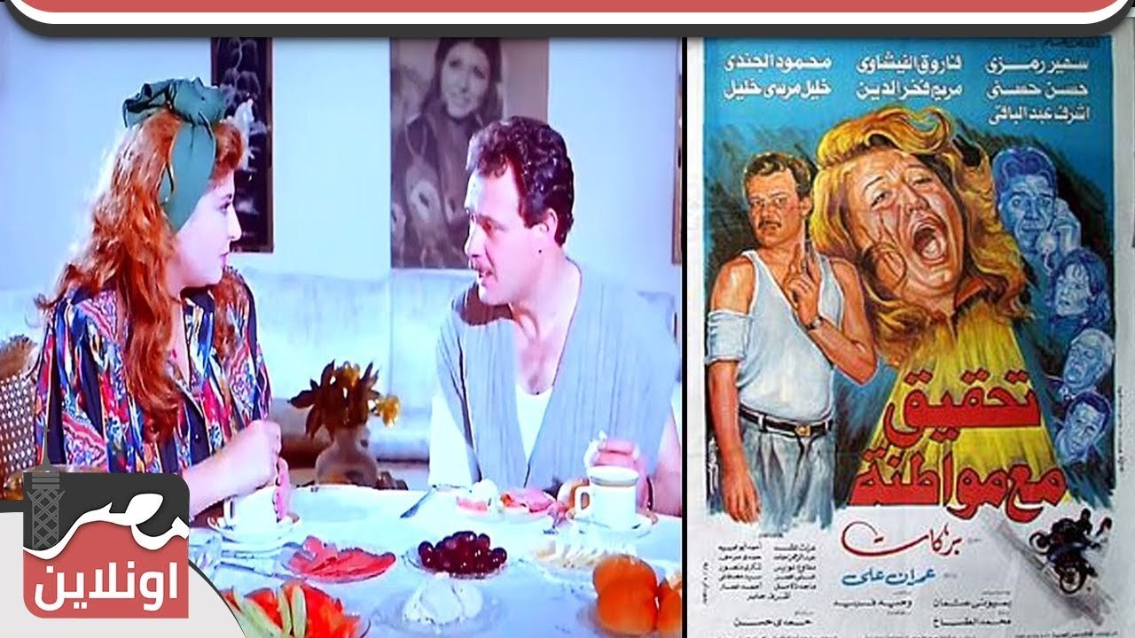 الفيلم العربي - تحقيق مع مواطنة - بطولة سهير رمزي  وفاروق الفيشاوي