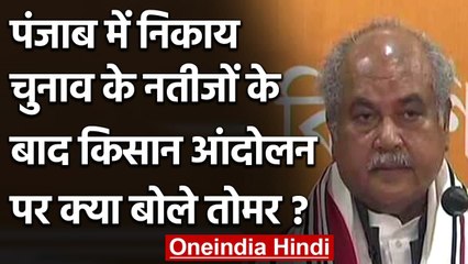 Farmers Protest: Narendra Tomar ने बताया- Punjab निकाय चुनाव में क्यों हारी BJP | वनइंडिया हिंदी
