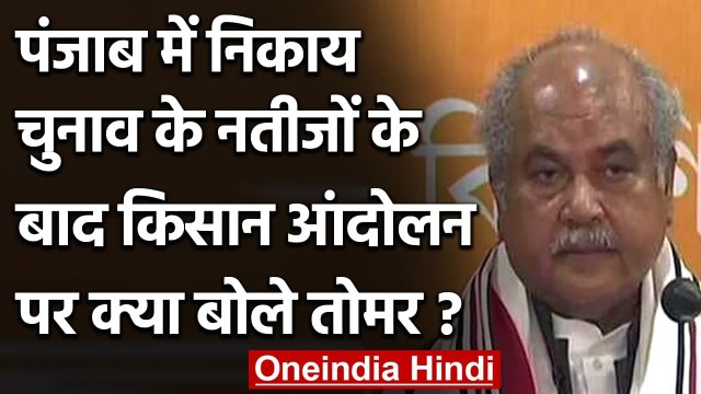 Farmers Protest: Narendra Tomar ने बताया- Punjab निकाय चुनाव में क्यों हारी BJP | वनइंडिया हिंदी