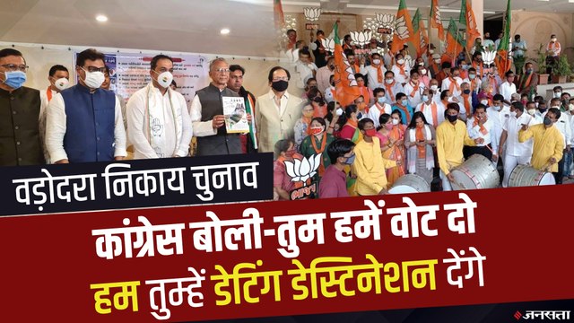Vadodara Municipal Elections: कांग्रेस ने Dating Destination का किया वादा, BJP बोली- जैसा संस्कार वैसा वादा