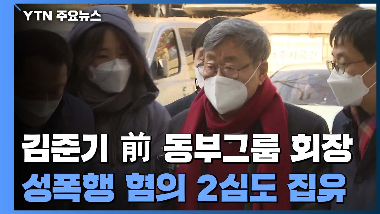 '성폭행·추행' 김준기 前 동부그룹 회장 2심도 징역형 집행유예 / YTN